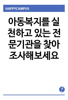 아동복지를 실천하고 있는 전문기관을 찾아 조사해보세요