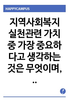 지역사회복지 실천관련 가치 중 가장 중요하다고 생각하는 것은 무엇이며, 왜 그런지에 대하여 기술하시오