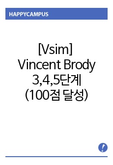 [Vsim브이심] Medical Scenario_Vincent Brody_3,4,5단계(100점 달성)