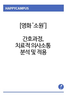 [아동간호학 A+자료] 영화 '소원' 간호과정 및 치료적 의사소통 분석, 적용 자료(간호진단 3, 간호과정2)