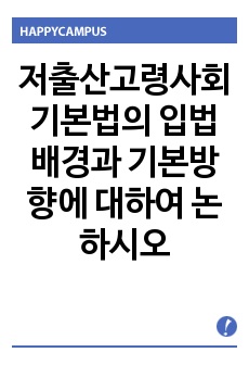 저출산고령사회기본법의 입법배경과 기본방향에 대하여 논하시오