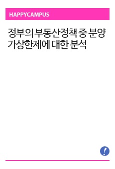 정부의 부동산정책 중 분양가상한제에 대한 분석