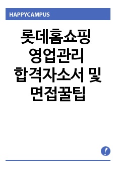 롯데홈쇼핑 영업관리 자소서 및 면접꿀팁(2021상반기, 2020 하반기 )