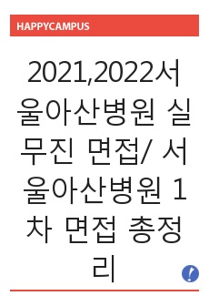 서울아산병원 실무진 면접/ 서울아산병원 1차 면접 총정리/ 서울아산병원 면접/ 서울아산 case study/ 서울아산병원 간호진단 총정리