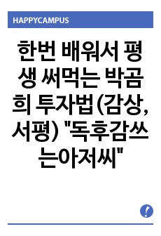 한번 배워서 평생 써먹는 박곰희 투자법(감상, 서평) "독후감쓰는아저씨"