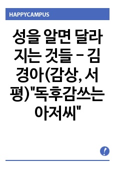 성을 알면 달라지는 것들 - 김경아(감상, 서평)"독후감쓰는아저씨"