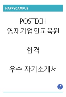 POSTECH포스텍영재원 합격 우수자기소개서, 박수 받는 합격자소서 비결