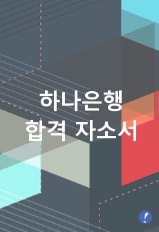 하나은행 합격 자소서