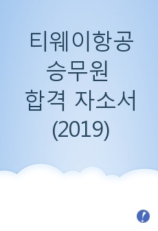 티웨이항공 승무원 합격 자소서 (2019)