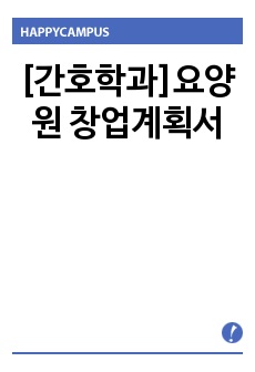 [간호학과]요양원 창업계획서