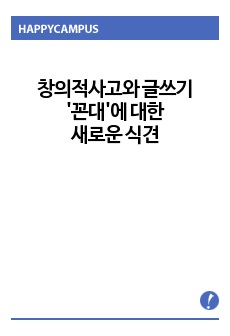 창의적사고와글쓰기-'꼰대'에 대한 새로운 식견