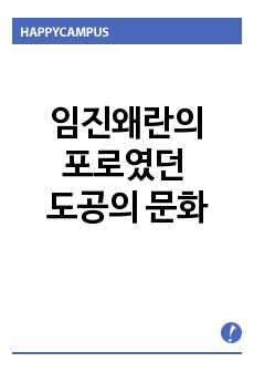 임진왜란포로였던 도공의 문화