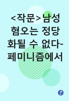 <작문>남성혐오는 정당화될 수 없다- 페미니즘에서