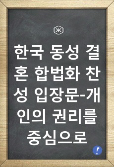 한국 동성 결혼 합법화 찬성 입장문-개인의 권리를 중심으로