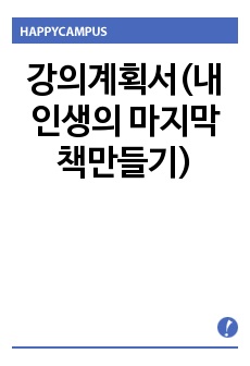 강의계획서(내 인생의 마지막 책만들기)