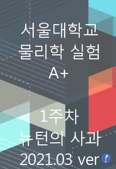 서울대학교 물리학실험 뉴턴의 사과는 어떻게 떨어졌는가? (2021.03 최신버전)