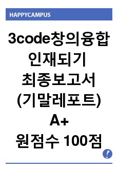 3code창의융합인재되기 최종보고서(기말레포트) A+(원점수 100점)