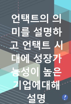 국제경영학-언택트(untact)의 의미를 설명하고 언택트 시대에 성장가능성이 높은 산업 기업 등에 대해 자유롭게 논하시오