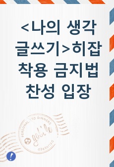 <나의 생각 글쓰기>히잡 착용 금지법 찬성 입장