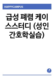 급성 폐렴 케이스스터디 (성인간호학실습)