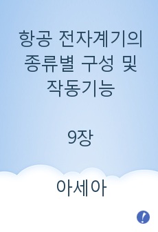 항공 전자계기의 종류별 구성 및 작동기능