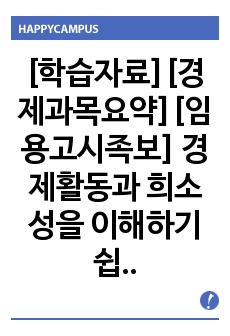 [학습자료][경제과목요약][임용고시족보] 경제활동과 희소성을 이해하기 쉽도록 요약정리한 자료입니다.