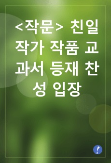 <작문> 친일 작가 작품 교과서 등재 찬성 입장