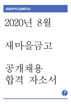 2020년 8월 새마을금고 공채 합격 자소서