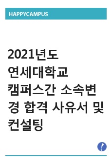 2021년도 연세대학교 캠퍼스간 소속변경 합격 사유서 및 컨설팅(생화학과)