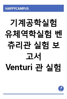 기계공학실험 유체역학실험 벤츄리관 실험 보고서, Venturi 관 실험