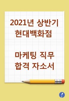 2021년 상반기 현대백화점 마케팅 합격 자기소개서