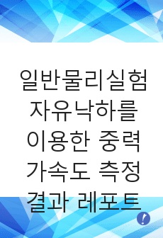 일반물리실험 자유낙하를 이용한 중력 가속도 측정