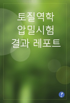 토질역학 압밀시험 레포트