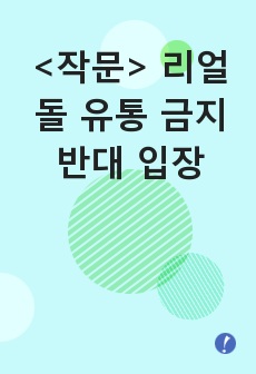 <작문> 리얼돌 유통 금지 반대 입장
