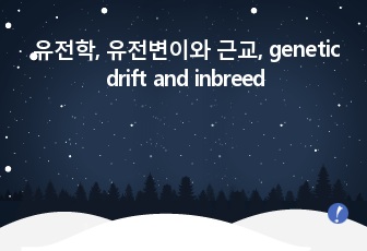 유전학, 유전변이와 근교, genetic drift and inbreeding