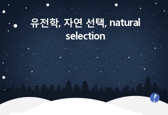 유전학, 자연 선택, natural selection