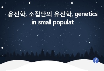 유전학, 소집단의 유전학, genetics in small population