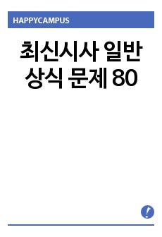 최신시사 일반상식 문제 80