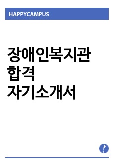 장애인복지관 합격 자소서+면접질문 리스트+장애인 복지 주요 개념