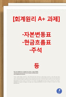 [A+과제] 회계원리 - 자본변동표, 현금흐름표, 주석에 대해 논하시오