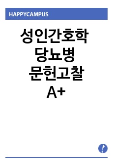 성인간호학 당뇨병 문헌고찰