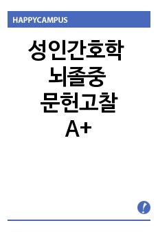 성인간호학 뇌졸중 문헌고찰