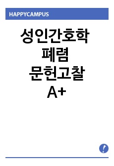 성인간호학 폐렴 문헌고찰