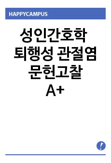 성인간호학 퇴행성 관절염 문헌고찰