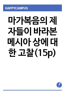 마가복음의 제자들이 바라본 메시아 상에 대한 고찰(15p)