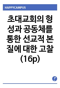 초대교회의 형성과 공동체를 통한 선교적 본질에 대한 고찰(16p)