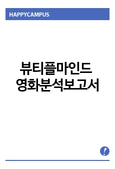 뷰티플마인드 영화분석보고서(영화줄거리, 성격특성 및 발달특성, 정신증상, 방어기제, 의학적 진단. 간호과정 2개)