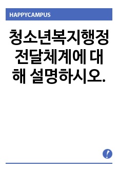 청소년복지행정 전달체계에 대해 설명하시오.