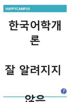 한국어학개론 / 잘알려지지않은언어소개 / 아이누어