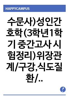 수문사)성인간호학(3학년1학기 중간고사 시험정리)위장관계/구강,식도질환/위,십이지장질환/장.직장질환 정리